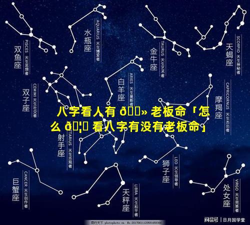 八字看人有 🌻 老板命「怎么 🦁 看八字有没有老板命」